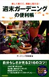 「週末ガーデニング」の便利帳