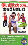 使い切りカメラでまるごと楽しむ