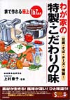 わが家の特製・こだわりの味