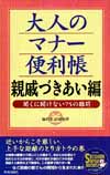 大人のマナー便利帳　親戚づきあい編