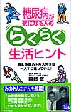 糖尿病が気になる人のらくらく生活ヒント