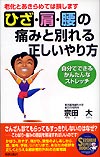 ひざ・肩・腰の痛みと別れる正しいやり方