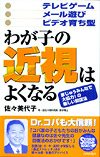 わが子の近視はよくなる