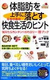 体脂肪を上手に落とす　快食生活のヒント