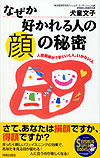 なぜか好かれる人の「顔」の秘密