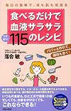 食べるだけで血液サラサラ　ワザあり！115のレシピ