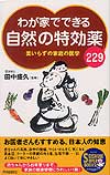 わが家でできる　自然の特効薬229