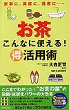 お茶　こんなに使える！マル得活用術