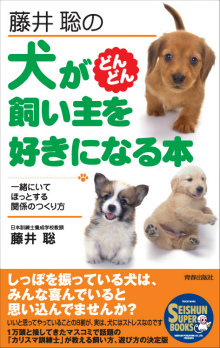 犬がどんどん飼い主を好きになる本