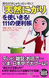 「天然にがり」を使いきる！　111の便利帳