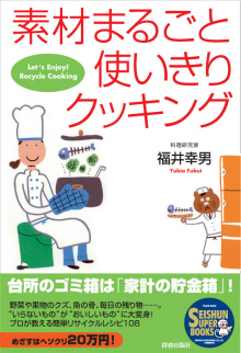 素材まるごと使いきりクッキング