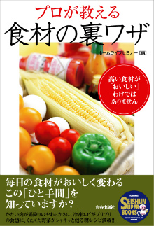 プロが教える　食材の裏ワザ