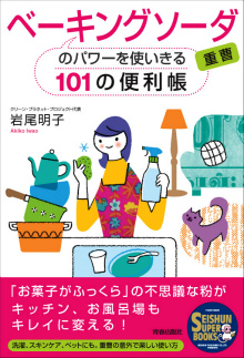 ベーキングソーダ（重曹）のパワーを使いきる101の便利帳