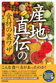 産地直伝の食材の裏ワザ