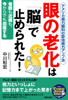 眼の老化は「脳」で止められた！