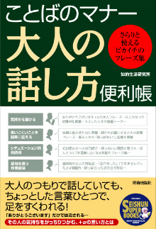 大人の話し方便利帳