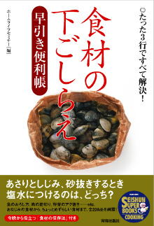 食材の下ごしらえ早引き便利帳