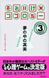 それいけ×ココロジー　レベル（3）