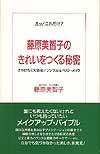 藤原美智子のきれいをつくる秘密