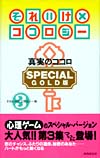 それいけ×ココロジー〈SPECIAL GOLD版〉（3）