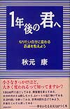 1年後の君へ