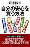 自分の安心を買う方法