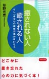 癒されない人　癒される人