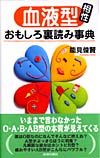 血液型相性　おもしろ裏読み事典