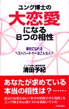 ユング博士の大恋愛になる8つの相性