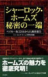 シャーロック・ホームズ　秘密の一端