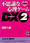 不思議な心理ゲームDX（2）<恋愛篇>