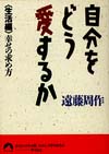 自分をどう愛するか〈生活編〉