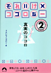 それいけ×ココロジー　ステップ2