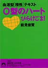 O型のハートひらけごま！