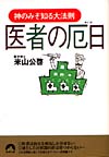 医者の厄日