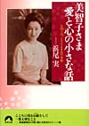 美智子さま愛と心の小さな話