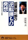 田原総一朗の逆転勝ちの発想