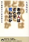 あの人はどこで死んだか