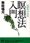 心がやすまる瞑想法入門