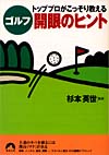 トッププロがこっそり教える　ゴルフ開眼のヒント