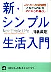 新・シンプル生活入門