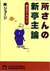 所さんの新亭主論