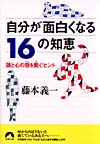 自分が面白くなる16の知恵