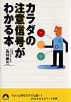 カラダの注意信号がわかる本