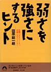 弱さを強さにするヒント