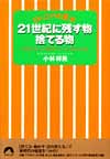 21世紀に残すもの　捨てる物