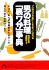 男の料理「裏ワザ」事典