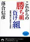 これからの「勝ち組」「負け組」