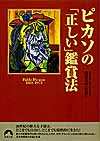 ピカソの「正しい」鑑賞法