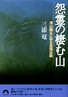 怨霊の棲む山